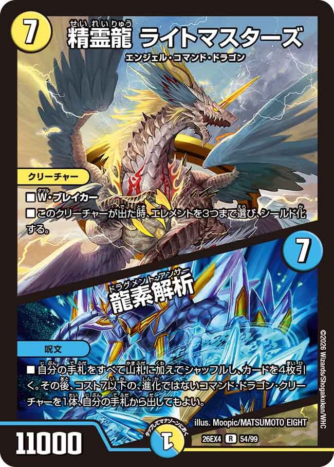 精霊龍　ライトマスターズ/龍素解析(26EX454/99)